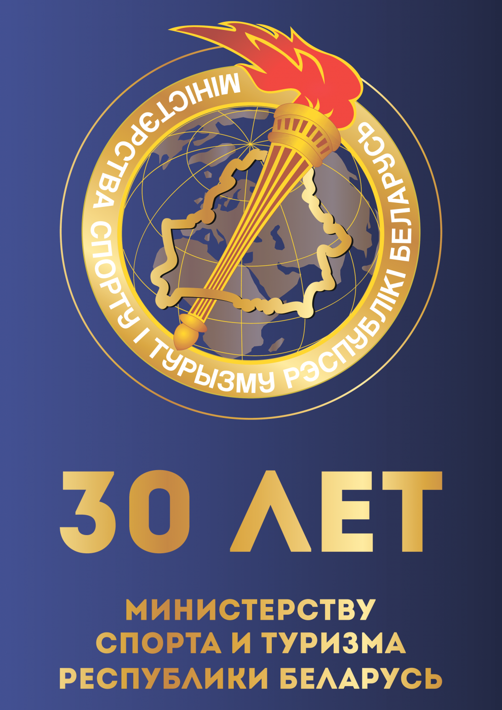 30 лет Министерству спорта и туризма