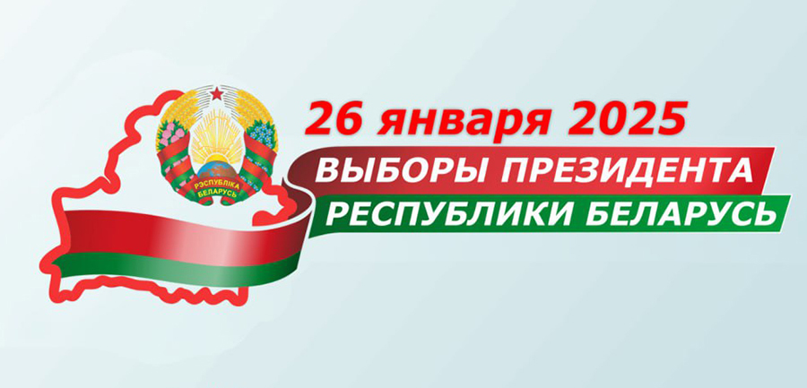 Дата выборов президента Беларуси в 2025 году