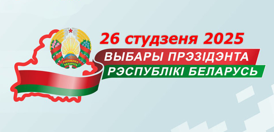 Дата выбараў прэзідэнта Беларусі ў 2025 годзе