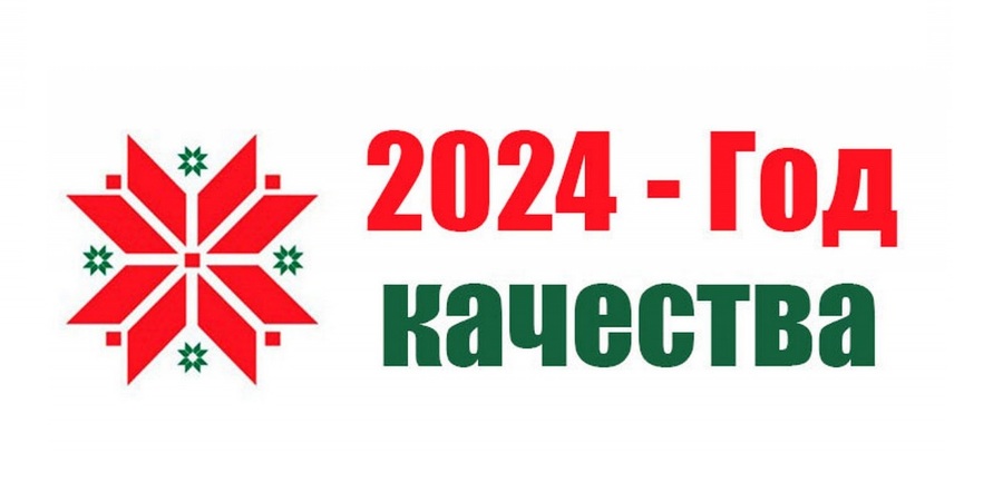 2024 год-год якасці ў Беларусі